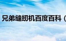 兄弟缝纫机百度百科（兄弟缝纫机中国官网）