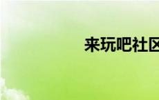 来玩吧社区（来玩吧）