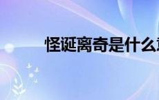 怪诞离奇是什么意思（怪诞离奇）