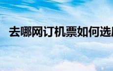 去哪网订机票如何选座位（去哪网订机票）