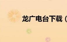 龙广电台下载（龙广在线收听）