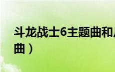 斗龙战士6主题曲和片尾曲（斗龙战士6主题曲）