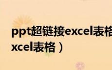 ppt超链接excel表格怎么设置（ppt超链接excel表格）
