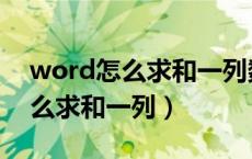word怎么求和一列数据不用公式（word怎么求和一列）