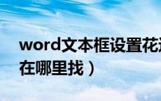 word文本框设置花边（word文本框的花边在哪里找）