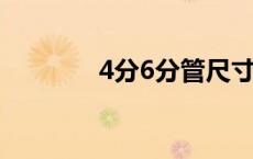 4分6分管尺寸对照表（4分）