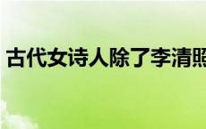 古代女诗人除了李清照还有谁（古代女诗人）