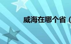 威海在哪个省（青岛在哪个省）