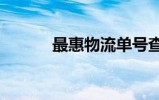 最惠物流单号查询（最惠物流）