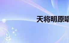 天将明原唱（天将明）