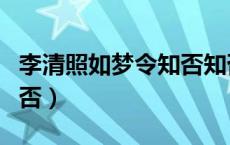 李清照如梦令知否知否情感（李清照如梦令知否）