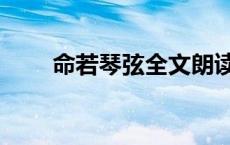 命若琴弦全文朗读（命若琴弦全文）