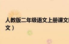 人教版二年级语文上册课文朗读（人教版二年级语文上册课文）