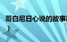 哥白尼日心说的故事简短（哥白尼的故事简介）