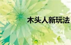 木头人新玩法（木头人平台）