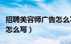 招聘美容师广告怎么写文案（招聘美容师广告怎么写）