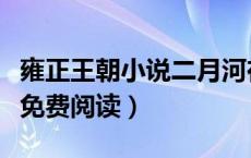 雍正王朝小说二月河在线阅读（雍正王朝小说免费阅读）