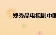郑秀晶电视剧中国（郑秀晶电视剧）