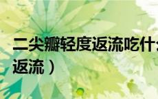 二尖瓣轻度返流吃什么药效果好（二尖瓣轻度返流）