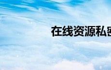 在线资源私密网站有哪些