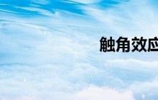触角效应（触角）