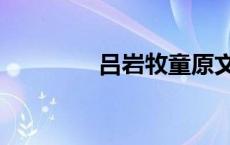 吕岩牧童原文（吕岩牧童）