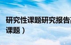 研究性课题研究报告高中生（高中研究性学习课题）