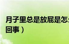月子里总是放屁是怎么回事（总是放屁是怎么回事）