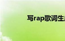 写rap歌词生成器（rap词）