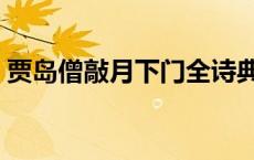贾岛僧敲月下门全诗典故（贾岛僧敲月下门）