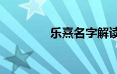 乐熹名字解读（名字解读）