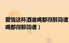 爱情这杯酒谁喝都得醉简谱二胡曲指法演奏（爱情这杯酒谁喝都得醉简谱）