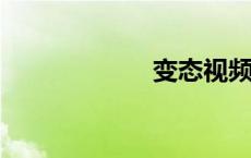 变态视频免费网站