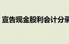 宣告现金股利会计分录（现金股利会计分录）