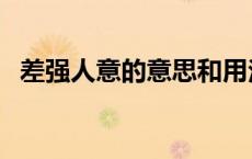 差强人意的意思和用法（差强人意的意思）