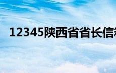 12345陕西省省长信箱（陕西省省长是谁）
