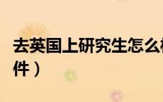 去英国上研究生怎么样（去英国读研究生的条件）