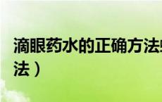 滴眼药水的正确方法蚂蚁（滴眼药水的正确方法）