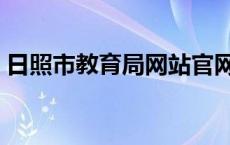 日照市教育局网站官网（日照市教育局网站）