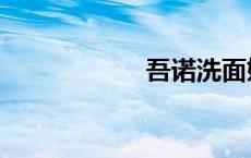 吾诺洗面奶（吾诺）
