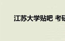 江苏大学贴吧 考研（江苏大学贴吧）