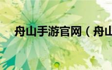 舟山手游官网（舟山网联游戏大厅下载）