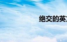绝交的英文（绝交）