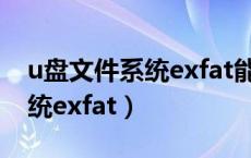 u盘文件系统exfat能改成fat32（u盘文件系统exfat）