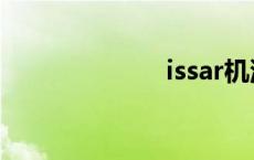 issar机油（iss）
