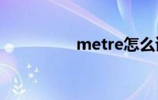 metre怎么读（metre）