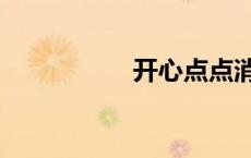 开心点点消（开心点）