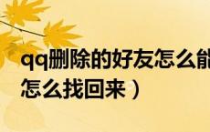 qq删除的好友怎么能找回来（qq删除的好友怎么找回来）