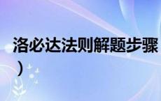 洛必达法则解题步骤（洛必达法则例题及详解）