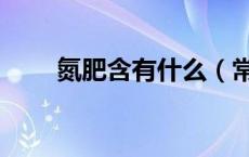 氮肥含有什么（常见氮肥的含氮量）